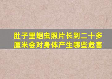 肚子里蛔虫照片长到二十多厘米会对身体产生哪些危害