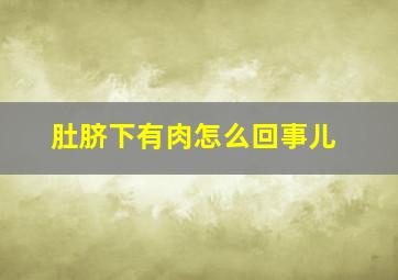 肚脐下有肉怎么回事儿