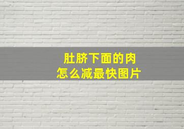 肚脐下面的肉怎么减最快图片