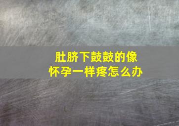 肚脐下鼓鼓的像怀孕一样疼怎么办