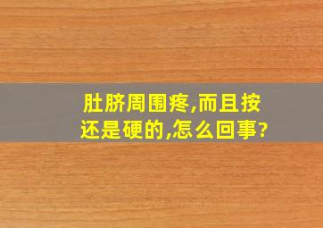 肚脐周围疼,而且按还是硬的,怎么回事?