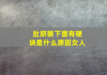 肚脐眼下面有硬块是什么原因女人