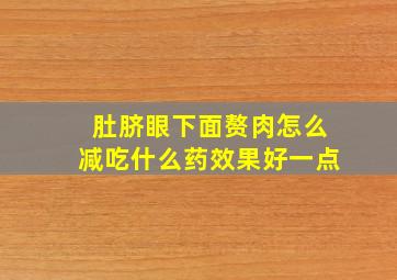 肚脐眼下面赘肉怎么减吃什么药效果好一点