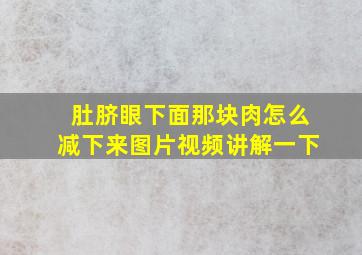 肚脐眼下面那块肉怎么减下来图片视频讲解一下