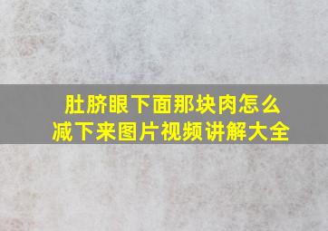 肚脐眼下面那块肉怎么减下来图片视频讲解大全