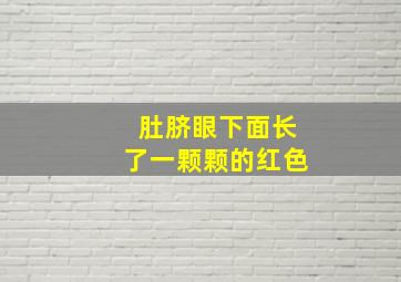 肚脐眼下面长了一颗颗的红色