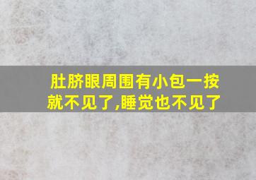 肚脐眼周围有小包一按就不见了,睡觉也不见了