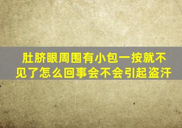 肚脐眼周围有小包一按就不见了怎么回事会不会引起盗汗