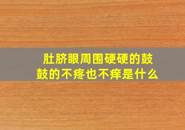 肚脐眼周围硬硬的鼓鼓的不疼也不痒是什么