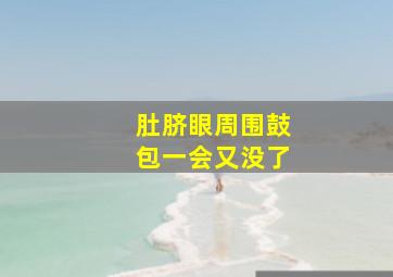 肚脐眼周围鼓包一会又没了