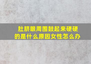 肚脐眼周围鼓起来硬硬的是什么原因女性怎么办