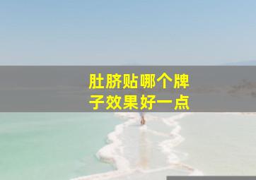 肚脐贴哪个牌子效果好一点