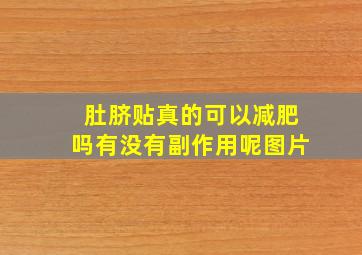 肚脐贴真的可以减肥吗有没有副作用呢图片