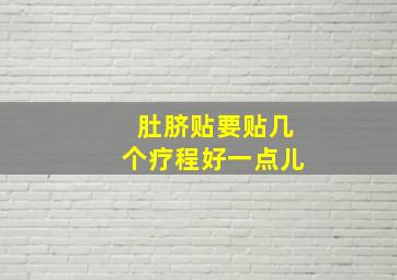 肚脐贴要贴几个疗程好一点儿