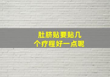 肚脐贴要贴几个疗程好一点呢