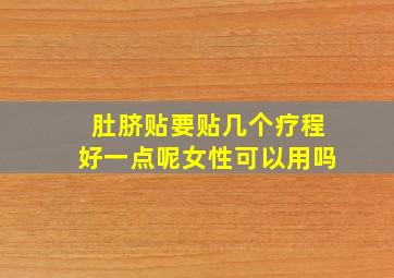 肚脐贴要贴几个疗程好一点呢女性可以用吗