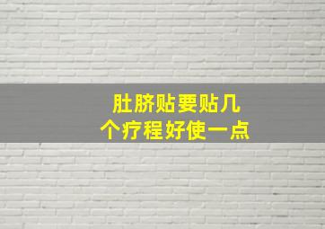 肚脐贴要贴几个疗程好使一点