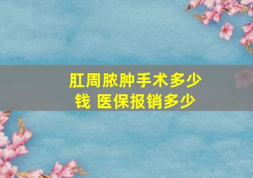 肛周脓肿手术多少钱 医保报销多少