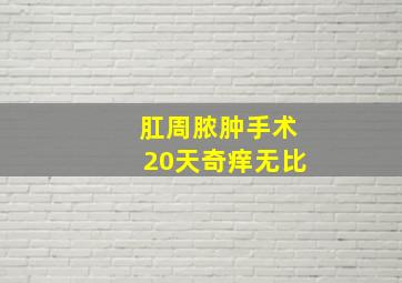 肛周脓肿手术20天奇痒无比