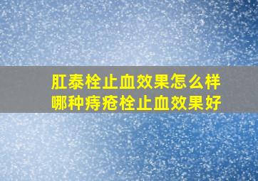 肛泰栓止血效果怎么样哪种痔疮栓止血效果好