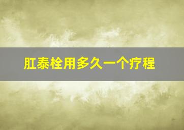 肛泰栓用多久一个疗程