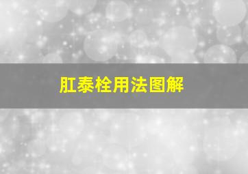 肛泰栓用法图解