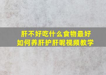 肝不好吃什么食物最好如何养肝护肝呢视频教学