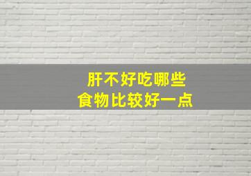 肝不好吃哪些食物比较好一点