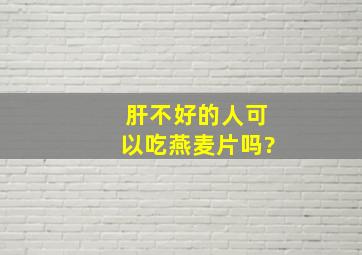 肝不好的人可以吃燕麦片吗?