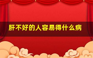 肝不好的人容易得什么病