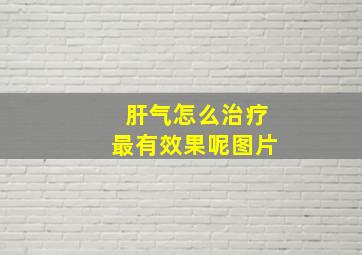 肝气怎么治疗最有效果呢图片