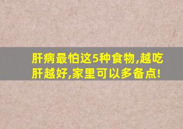 肝病最怕这5种食物,越吃肝越好,家里可以多备点!