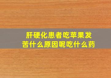 肝硬化患者吃苹果发苦什么原因呢吃什么药