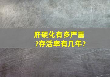 肝硬化有多严重?存活率有几年?