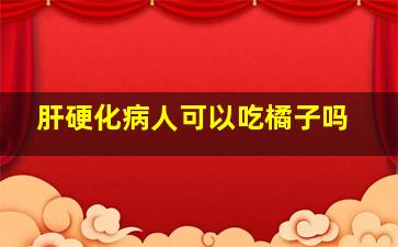 肝硬化病人可以吃橘子吗