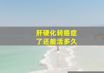 肝硬化转癌症了还能活多久