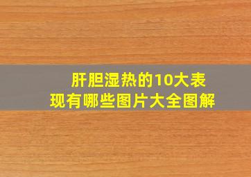 肝胆湿热的10大表现有哪些图片大全图解