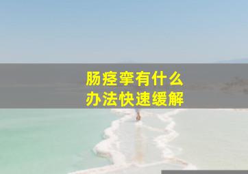 肠痉挛有什么办法快速缓解