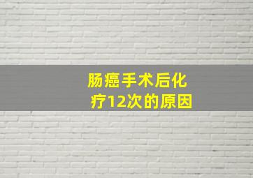 肠癌手术后化疗12次的原因