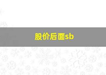 股价后面sb