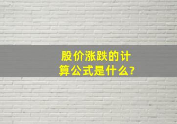 股价涨跌的计算公式是什么?