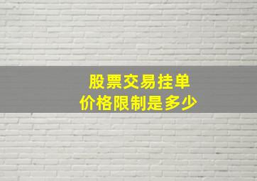 股票交易挂单价格限制是多少