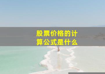 股票价格的计算公式是什么