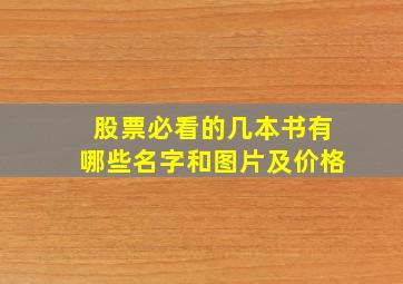 股票必看的几本书有哪些名字和图片及价格