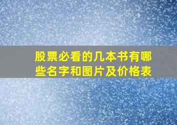 股票必看的几本书有哪些名字和图片及价格表