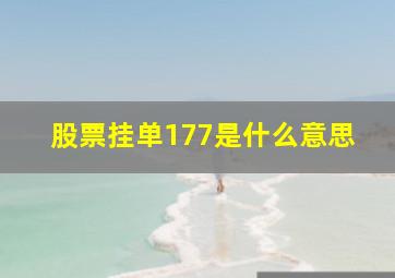 股票挂单177是什么意思