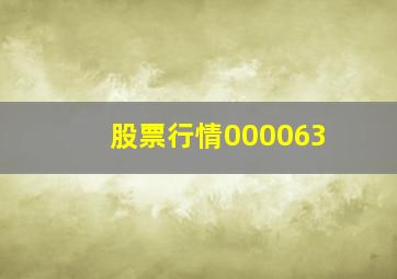 股票行情000063