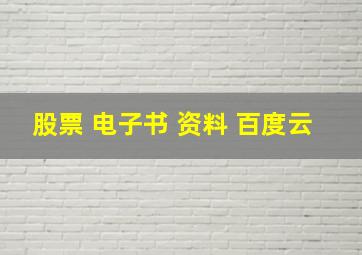 股票 电子书 资料 百度云