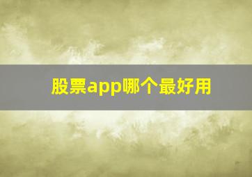 股票app哪个最好用