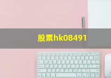 股票hk08491